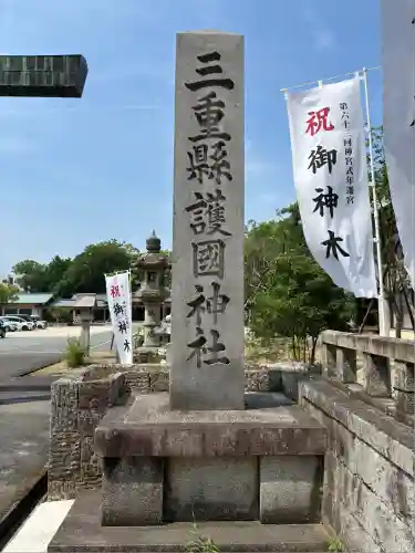 三重縣護國神社のその他建物