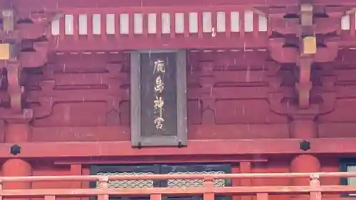 鹿島神宮のその他建物