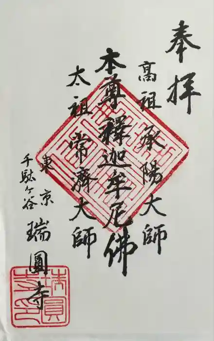 瑞円寺の御朱印
