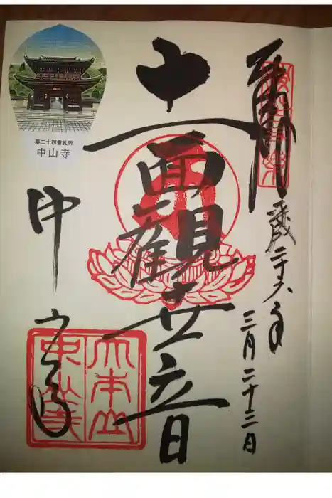 中山寺の御朱印