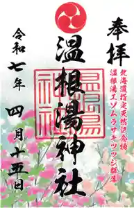 留辺蘂神社の御朱印 2025年04月15日(火)〜(2025年04月15日(火) 10時40分38秒投稿)