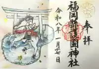 福岡縣護國神社の御朱印