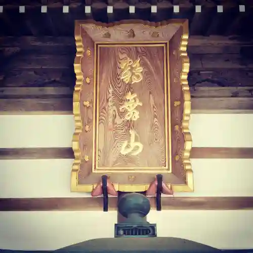 鶴舞山　永安寺のその他建物