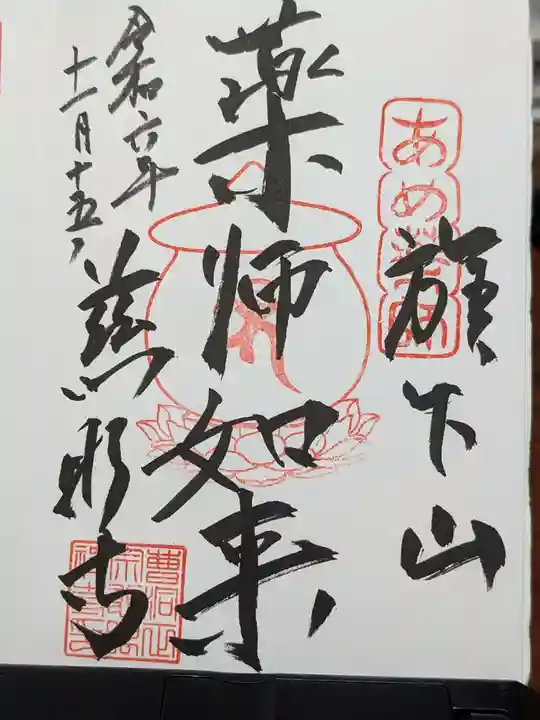 秩父札所十三番 慈眼寺の御朱印
