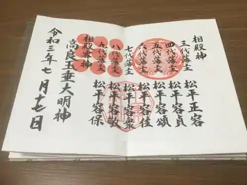 土津神社｜こどもと出世の神さまの御朱印