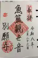 別願寺の御朱印