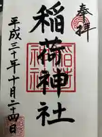 河原町稲荷神社の御朱印