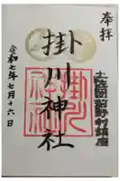 掛川神社の御朱印