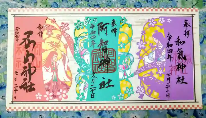 阿智神社の御朱印