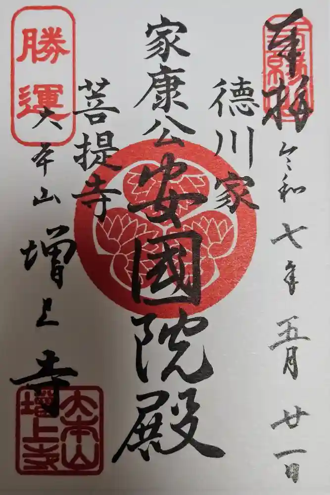 増上寺の御朱印