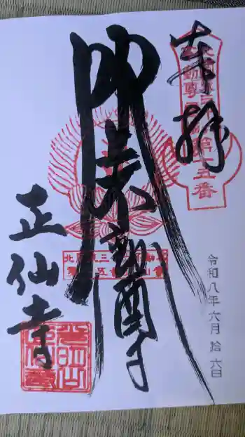 正仙寺(吹上不動尊)の御朱印 2026年06月