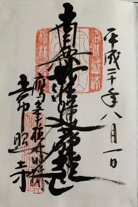 常照寺の御朱印