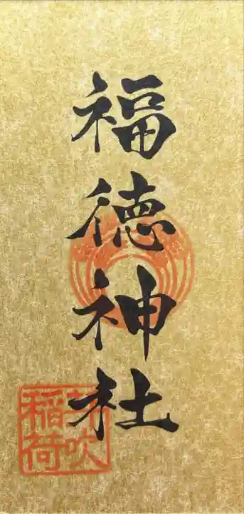 福徳神社(芽吹稲荷)(東京都)