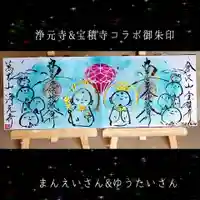 浄元寺の御朱印