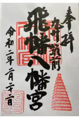 飛幡八幡宮の御朱印