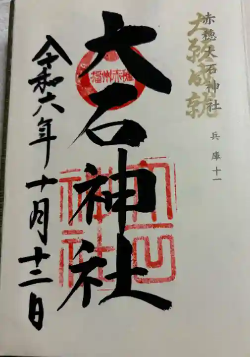 赤穂大石神社の御朱印