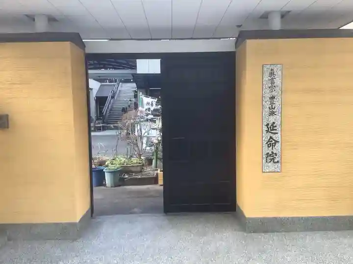 延命院(愛知県)