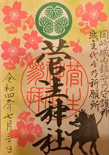 菅生神社の御朱印