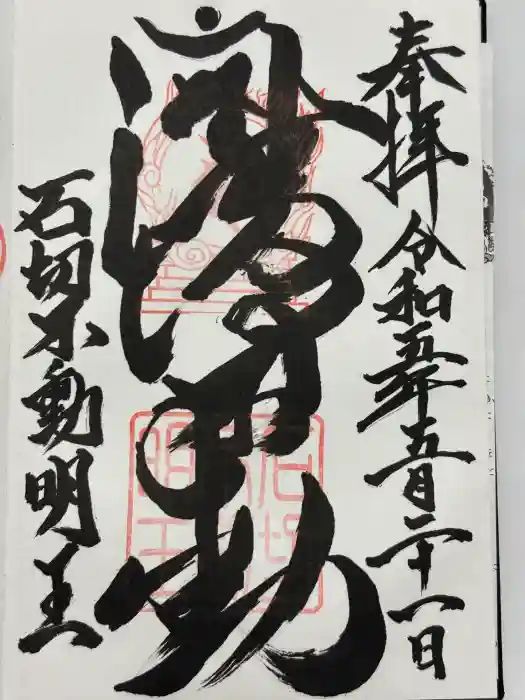 石切不動明王の御朱印