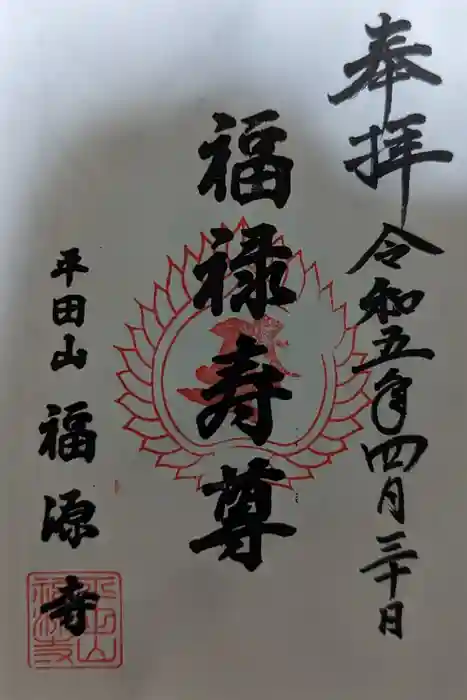福源寺の御朱印