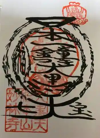 妙林寺の御朱印 2021年09月