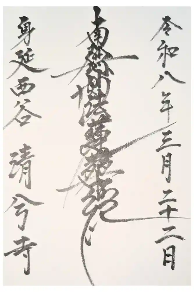 清兮寺の御朱印