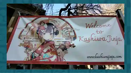 柏神社(千葉県)