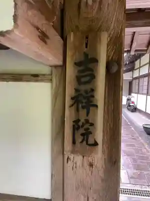 吉祥院(京都府)