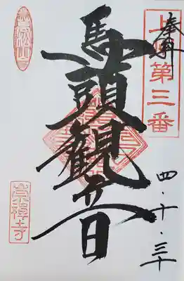 新上州三十三観音霊場　第三番　馬頭観音
見開き入れてもらうのに1ページ余ったので、片面も入れてもらおうと思ったところちょうど良いのが☆
この霊場は特に巡礼しているワケではありませんが、群馬東部に対象寺が多くすでに受印済みのお寺が結構あったので