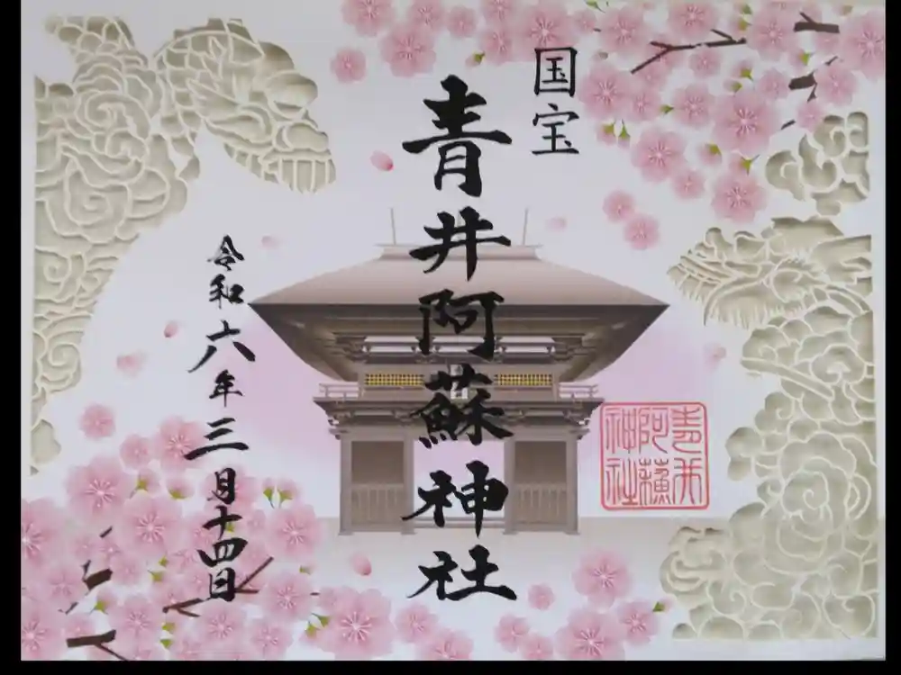 青井阿蘇神社の御朱印