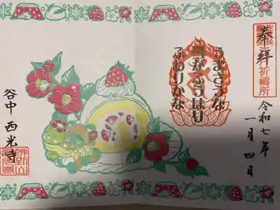 谷中西光寺(東京都)