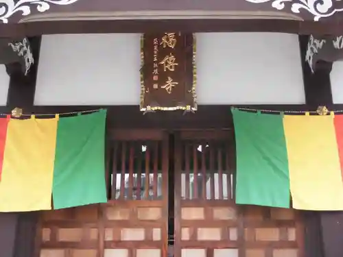 福傳寺(東京都)