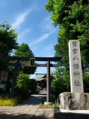 鷺宮八幡神社(東京都)