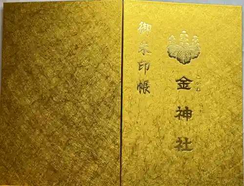 金神社の{uncategorized: "未分類", other: "その他", undefined: "問題あり", building: "その他建物", grave: "お墓", sacred_gate: "鳥居", guardian: "狛犬", statue: "像", buddha: "仏像", history: "歴史", nature: "自然", garden: "庭園", animal: "動物", pagoda: "塔", temizu: "手水舎", mountain_gate: "山門・神門", sanctuary: "本殿・本堂", subordinate: "末社・摂社", art: "芸術", scenery: "景色", jizo: "地蔵", ema: "絵馬", goshuin: "御朱印", omikuji: "おみくじ", items: "授与品その他", amulet: "お守り", goshuincho: "御朱印帳", eats: "食事", festival: "お祭り", votive_dance: "神楽", shichigosan: "七五三参", wedding: "結婚式", experience: "体験その他", initially: "初詣", around: "周辺", anti_infection: "感染症対策"}