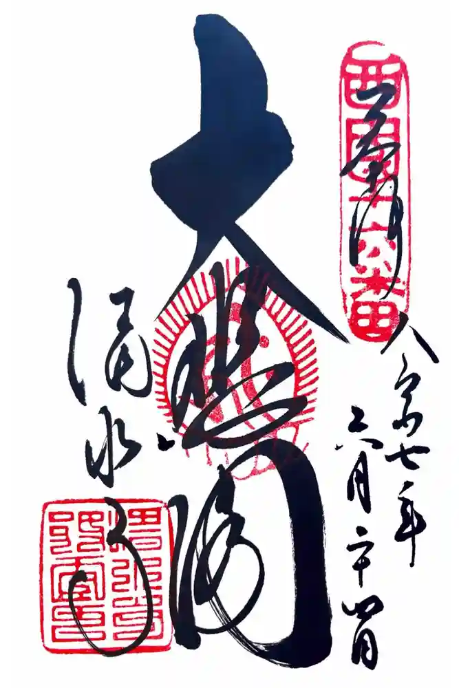 清水寺の御朱印