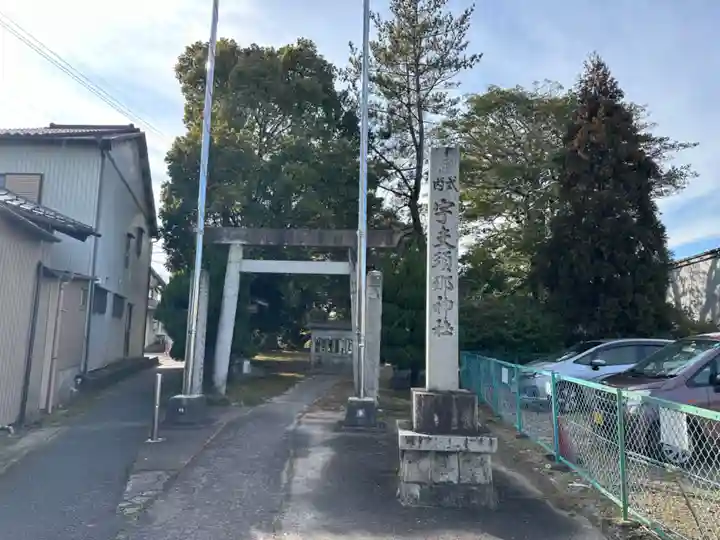 宇夫須那神社のその他建物