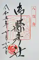 御縣彦社の御朱印