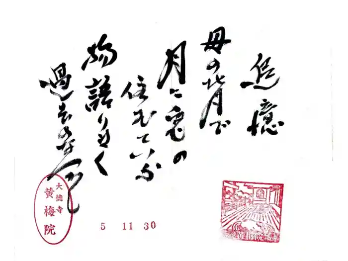 黄梅院の御朱印