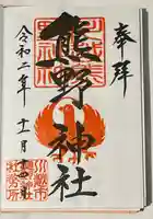 川越熊野神社の御朱印