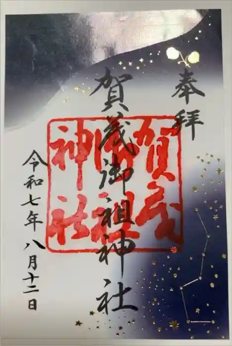 賀茂御祖神社（下鴨神社）の御朱印