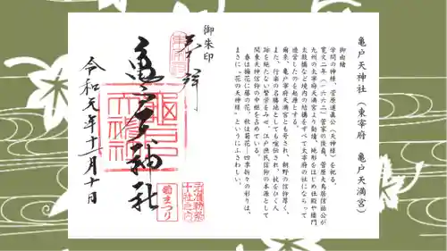 亀戸天神社の御朱印