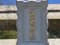 鹽竈神社(和歌山県)