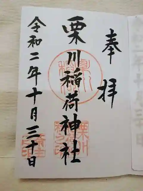 栗川稲荷神社の御朱印