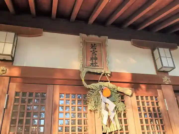 若宮神社の本殿・本堂