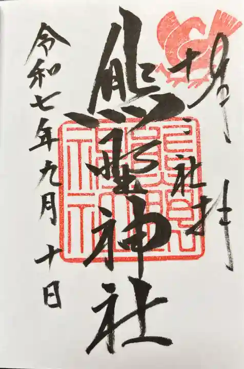 熊野神社の御朱印