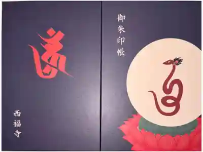 西福寺の御朱印帳