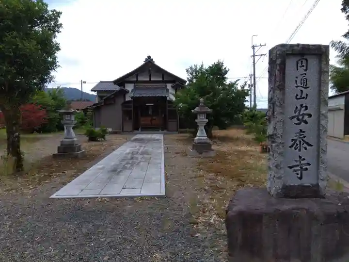 安泰寺(福井県)