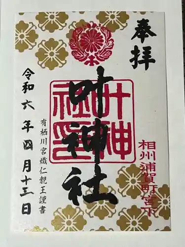 叶神社 (西叶神社)(神奈川県)