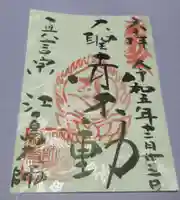 最福寺別院江の島大師の御朱印