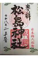 松島神社の御朱印